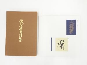 高野山建部快運墨蹟集